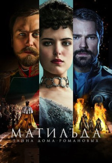 Фильм Матильда (2017)