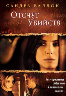 Фильм Отсчет убийств (2002)