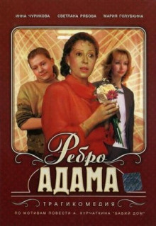 Фильм Ребро Адама (1990)