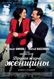 Фильм Другая жизнь женщины (2012)