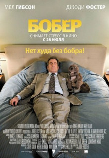 Фильм Бобер (2010)