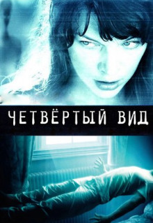 Фильм Четвёртый вид (2009)