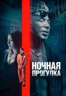 Фильм Ночная прогулка (2019)