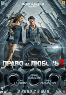 Фильм Право на любовь 2 (2022)