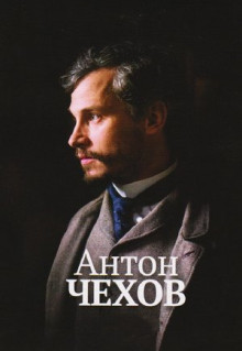 Фильм Антон Чехов (2014)