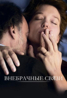 Фильм Внебрачные связи (2021)