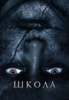 Фильм Школа (2018)