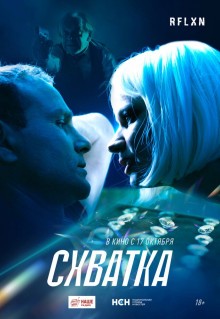 Фильм Схватка (2024)