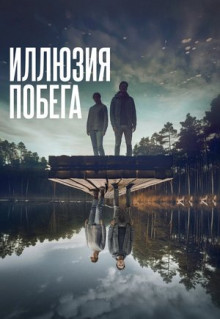 Фильм Иллюзия побега (2023)