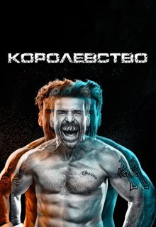 Королевство