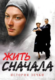 Сериал Жить сначала (2009)