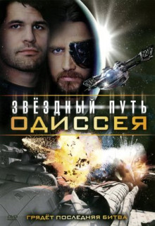 Фильм Звездный путь: Одиссея (2009)