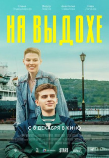 Фильм На выдохе (2022)