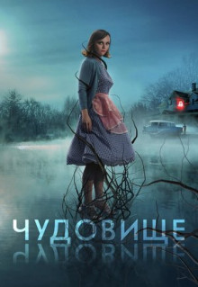 Фильм Чудовище (2021)