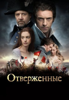 Фильм Отверженные (2012)