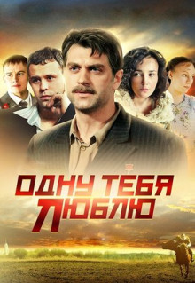 Сериал Одну тебя люблю (2009)