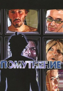 Мультфильм Помутнение (2006)