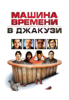 Фильм Машина времени в джакузи (2010)