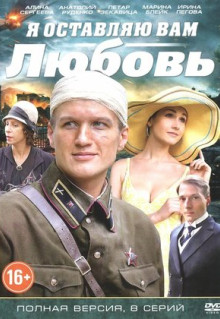 Фильм Я оставляю вам любовь (2013)