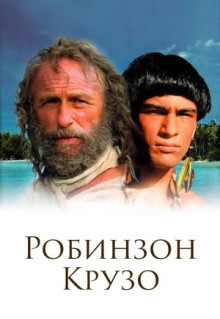 Сериал Робинзон Крузо (2002)