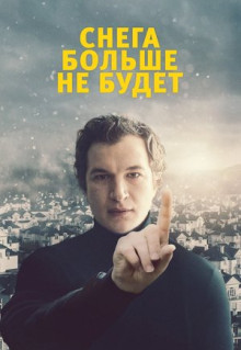 Фильм Снега больше не будет (2020)