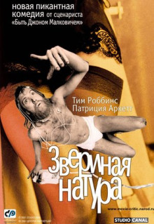 Фильм Звериная натура (2001)