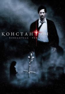 Фильм Константин: Повелитель тьмы (2005)