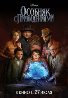 Фильм Особняк с привидениями (2023)