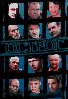 Сериал Острог. Дело Федора Сеченова (2006)