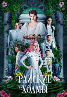 Фильм Райские холмы (2018)