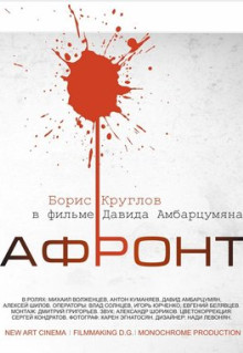 Фильм Афронт (2016)