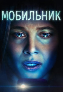 Фильм Мобильник (2024)