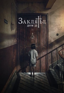 Фильм Заклятье. Дом 32 (2020)