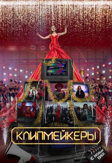 Фильм Клипмейкеры (2022)