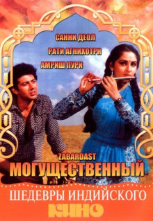 Фильм Могущественный (1985)