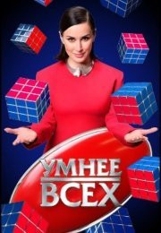 Умнее всех