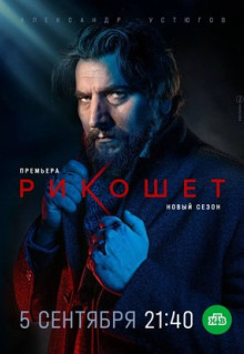 Сериал Рикошет (2019)