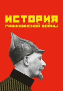 Фильм История гражданской войны (1922)