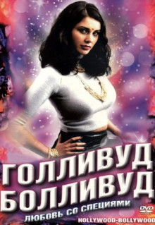 Фильм Голливуд / Болливуд (2002)