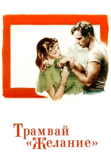 Фильм Трамвай «Желание» (1951)