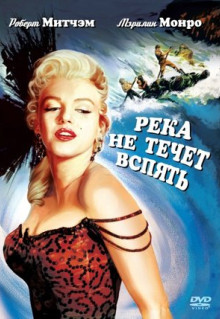 Фильм Река не течет вспять (1954)