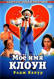 Фильм Мое имя Клоун (1970)