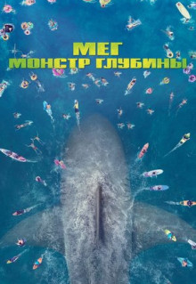 Фильм Мег: Монстр глубины (2018)