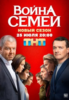 Сериал Война семей (2019)