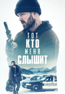 Фильм Тот, кто меня слышит (2018)