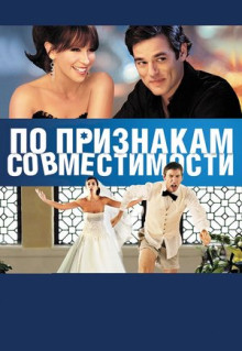 Фильм По признакам совместимости (2012)