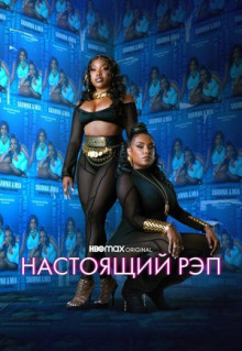 Сериал Настоящий рэп (2022)