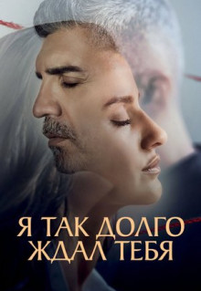 Сериал Я так долго ждал тебя (2021)