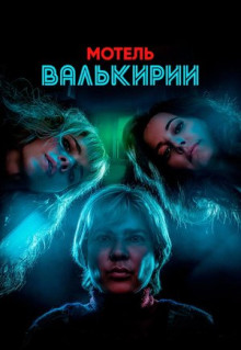 Сериал Мотель Валькирии (2023)