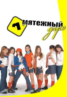 Сериал Мятежный дух (2002)